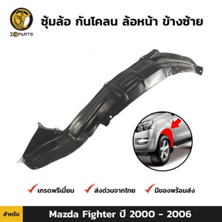 ซุ้มล้อ กันโคลน ล้อหน้าซ้าย สำหรับ Mazda Fighter ปี 2000-2006 มาสด้า ไฟท์เตอร์ พลาสติกซุ้มล้อ คุณภาพดี ส่งไว