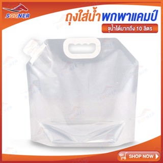 ถุงใส่น้ำพกพา จุได้10L ถุงใส่น้ำ Foldable water bag สำหรับใส่น้ำแคมป์พับได้ มีฝาเกลียว พับได้