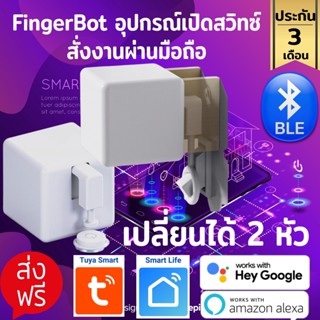 Tuya Fingerbot สวิทซ์ปุ่มกด บอทกด กดแทนมือ สั่งงานด้วยเสียง สั่งผ่านมือถือ