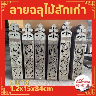 ไม้ฉลุไม้ฉลุลาย ลายฉลุ ฉลุไม้สักเก่า ฉลุระเบียงไม้สักเก่า หนา 1.2x15x84 cm ลายฉลุรุ่นเก่า เหมาะสำหรับตกแต่ง DIY(10แผ่น)