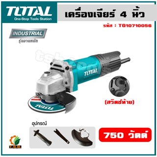 Total เครื่องเจียร์ไฟฟ้า 4 นิ้ว 750 วัตต์ (สวิทช์ท้าย) รุ่น TG10710056 ( Angle Grinder ) ลูกหมู หินเจียร์ เครื่องเจียร์