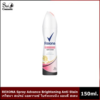 NEW REXONA Spray Advance Brightening Anti Stain150 ml. เรโซนา สเปรย์ แอดวานซ์ ไบร์ทเทนนิ่ง แอนตี้ สเตน