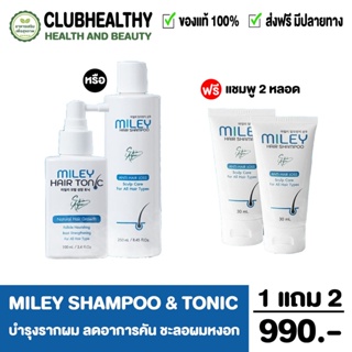 ส่งฟรี!! [ซื้อ 1 แถม 1 ] แชมพู โทนิค MILEY ผมกลับมาแล้ว มิลเล่ แฮร์ แชมพู ด้วยนวัตกรรมใหม่จากประเทศเกาหลี