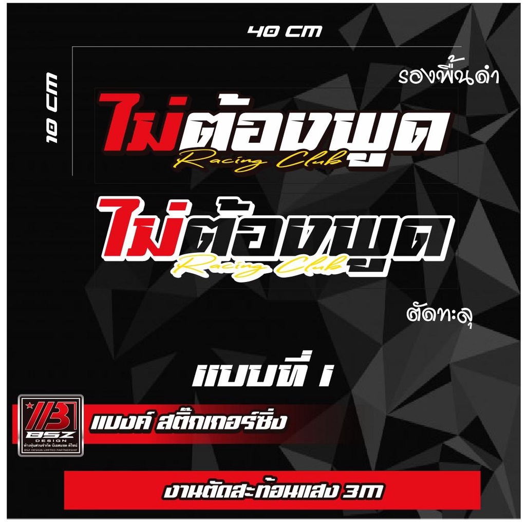 สติ๊กเกอร์กระจกหลังสะท้อนแสง คำว่า ไม่ต้องพูด (เปลี่ยนคำได้แจ้งในช่องหมายเหตุ)