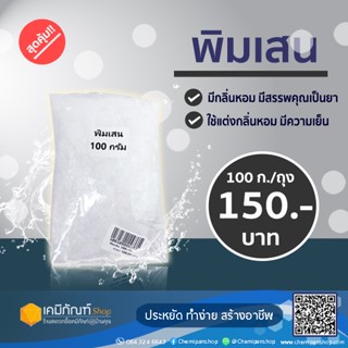 พิมเสน ขนาด 100 กรัม