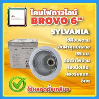 🎇🎇ล้างสต๊อค🎇🎇 Sylvania โคมดาวน์ไลท์ 6นิ้ว รุ่น BRAVO โคมไฟ ดาวน์ไลท์ downlight สีขาว พร้อมขั้ว E27