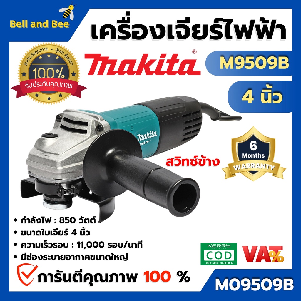 MAKITA เครื่องเจียร์ไฟฟ้า รุ่น M9509B ขนาด 850 วัตต์  สินค้าพร้อมส่ง ( สินค้าขายดี ) 🎊🌈