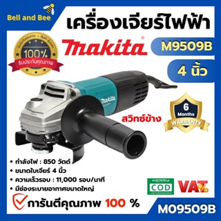 MAKITA เครื่องเจียร์ไฟฟ้า รุ่น M9509B ขนาด 850 วัตต์  สินค้าพร้อมส่ง ( สินค้าขายดี ) ออกบิล VAT ได้ 🎊🌈