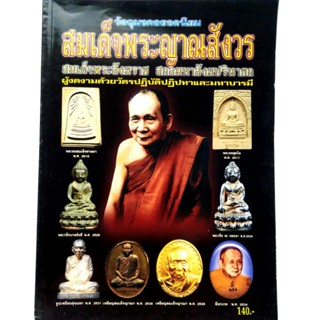 หนังสือพระ หนังสือพระเครื่อง วัตถุมงคลยอดนิยม สมเด็จพระญาณสังวร สมเด็จพระสังฆราช ฝสกลมหาสังฆปรินายกสนพ.บ้านครูพยัพ คำพัน