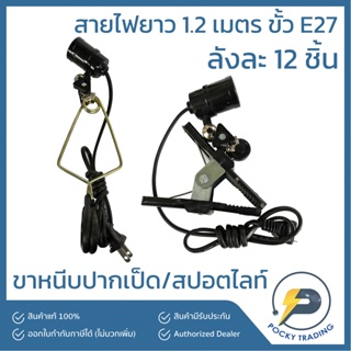 ขาหนีบปากเป็ด ขาหนีบสปอตไลท์ ขั้ว E27 สายไฟยาว 1.2 เมตร