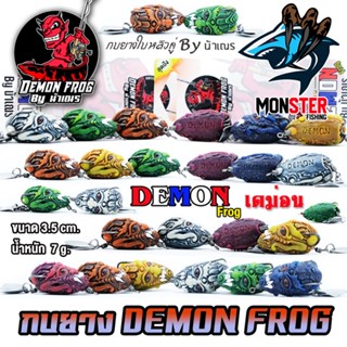 เหยื่อตกปลา เหยื่อปลอม กบยาง DEMON FROG by น้าเณร (กบยางหนังกลับ ใบหลิวคู่)