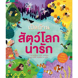 หนังสือ เปิดบ้านสัตว์โลกน่ารัก (ปกแข็ง) มาเรียนา รุยซ์ จอห์นสัน สนพ.อมรินทร์คอมมิกส์ หนังสือการ์ตูนความรู้ เสริมความรู้