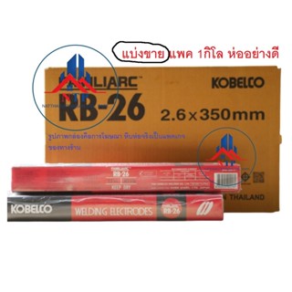 แบ่งขาย ลวดเชื่อม โกเบแดง RB26 ขนาด 2.6 mm แบ่งขาย ห่อละ 0.5 - 1 กิโล ลวดเชื่อมกัลวาไนซ์ KOBE