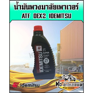 น้ำมันเพาเวอร์ ATF DEX2 พวงมาลัยเพาเวอร์ ขนาด 1 ลิตร สูตรสำหรับเติมพวงมาลัยเพาเวอร์ โดยเฉพาะ IDEMITSU