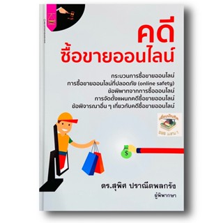 คดีซื้อขายออนไลน์ (ดร.สุพิศ ปราณีตพลกรัง) ปีที่พิมพ์ : พฤษภาคม 2565