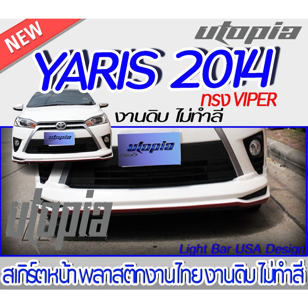 สเกิร์ตหน้า YARIS 2014 สเกิร์ตหน้า ทรง VIPER สำหรับรถ 5 ประตูพลาสติก ABS งานดิบ ไม่ทำสี