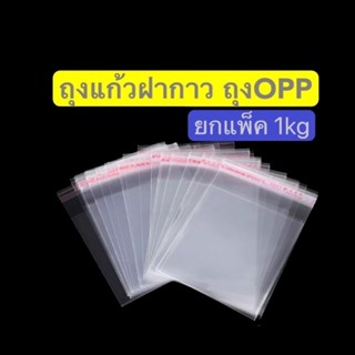 ถุงแก้วฝากาว ถุงOPP ซองแถบกาว ซองใส่แผ่นCD / DVD 1กิโลกรัม แบบหนา