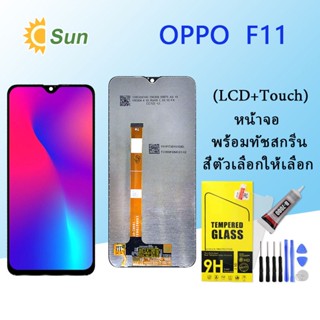 หน้าจอ Lcd OPPO F11 จอชุด จอพร้อมทัชสกรีน จอ+ทัช Lcd Display อะไหล่มือถือ หน้าจอ