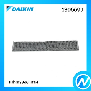 แผ่นกรองอากาศ (แผ่นฟอกอากาศ 1 แผ่น) อะไหล่แอร์ อะไหล่แท้ DAIKIN รุ่น 139669J