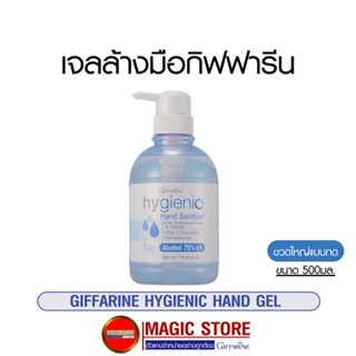 เจลแอลกอฮอล์ แอลกอฮอล์ล้างมือ กิฟฟารีน Hygienic hand sanitizer gel alcohol 75 %  กลิ่นหอม ไม่เหนียว แบบขวดกด 500 ml