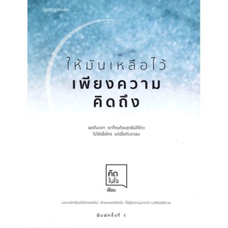 หนังสือ ให้มันเหลือไว้เพียงความคิดถึง หนังสือเรื่องสั้น สาระบันเทิง สินค้าพร้อมส่ง