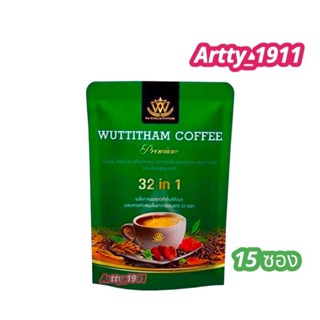 🔥 WUTTITHAM  coffee  กาแฟวุฒิธรรม ลดความอยากอาหาร ห่อละ 169 บาท(1 ห่อมี 15 ซอง) สินค้าแท้ 100% !!!พร้อมส่ง!!!