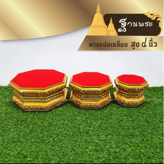 ฐานรองพระ ใบบุญเฟอร์นิเจอร์ แท่นพระ ฐานพระ แปดเหลี่ยม สูง 4 นิ้ว [ B033 ]
