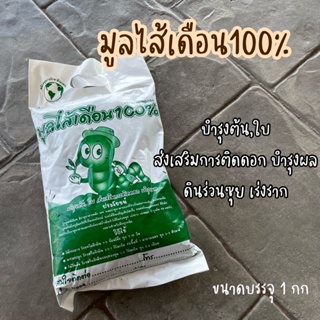 (🪱1 kg )มูลไส้เดือน 100%  บำรุงต้น ใบ ส่งเสริมติดดอก บำรุงผล ดินร่วนซุย เร่งราก เร่งดอก