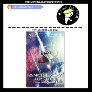 [พร้อมส่ง] ANCILLARY JUSTICE ปฐมบท มหาสงครามแห่งแร็ดช์ (เล่มเดียวจบ) / ผู้แต่ง Ann Leckie / สำนักพิมพ์ น้ำพุ