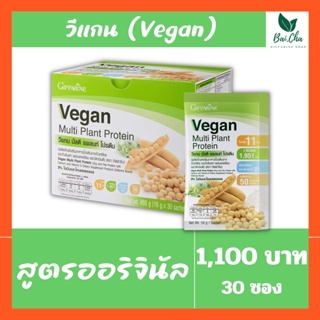 วีแกน มัลติ แพลนท์ โปรตีน กิฟฟารีน เหมาะสำหรับเป็นอาหารเจ ไม่มีคอเลสเตอรอล Giffarine Vegan Multi Plant Protein