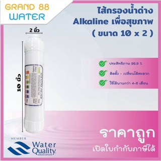 ไส้กรองน้ำด่าง Alkaline เพื่อสุขภาพ ขนาด 10 นิ้ว ของแท้ราคาถูก