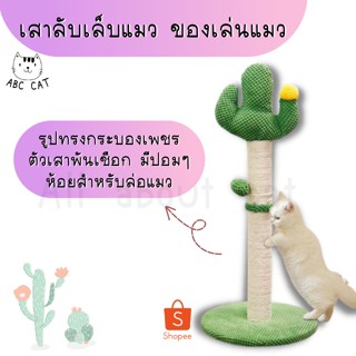 [ ABC cat ] เสาลับเล็บแมว ที่ลับเล็บแมว ของเล่นแมว ที่ฝนเล็บแมว ของเล่นสัตว์เลี้ยง [ เสาลับเล็บ014 ]