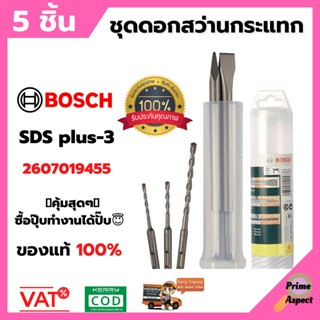 Bosch ชุดดอกสกัด และดอกสว่านเจาะกระแทก SDS Plus /5 ชิ้น