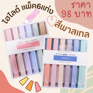 🔖พร้อมส่งปากกาไฮไลต์สีพาสเทลแพ็ค 6 แท่ง