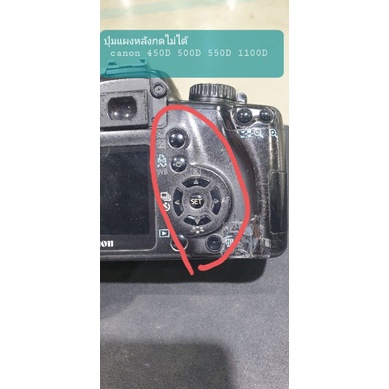 ซ่อมกล้อง  canon 450D 500D 550D 1100D ปุ่มแผงหลังกดไม่ได้ เปลี่ยนแผงใหม่