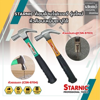 STARNIC ค้อนด้ามไฟเบอร์ รุ่นใหม่ หัวค้อนเหน็บตะปูได้ หัวธรรมดา(CSN-8704) ,หัวเหน็บตะปู(CSN-8703) ค้อนตอกตะปู