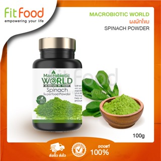 Macrobiotic World  Spinach Powder 100g. (ผงผักโขม)