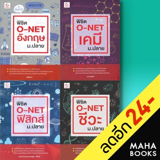 พิชิต O-NET ม.ปลาย เคมี - ชีวะ - ฟิสิกส์ - อังกฤษ | GANBATTE