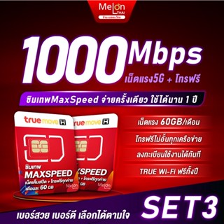 [ เลือกเบอร์ได้ SET 3 ] ซิมเทพ Max speed โทรฟรีทุกเครือข่าย 60GB / เดือน ซิมเน็ต ซิมรายปี ซิมเทพทรู sim true ซิมทรูรายปี