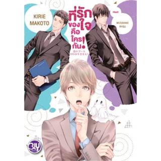 หนังสือ ที่รักของใจคือใครกัน หนังสือนิยายวาย นิยายวาย นิยายยูริ Yaoi,Yuri