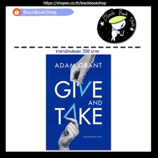 [พร้อมส่ง] GIVE AND TAKE พลังแห่งการให้ และรับ / ผู้เขียน Adam Grant / สำนักพิมพ์ วีเลิร์น (WeLearn)