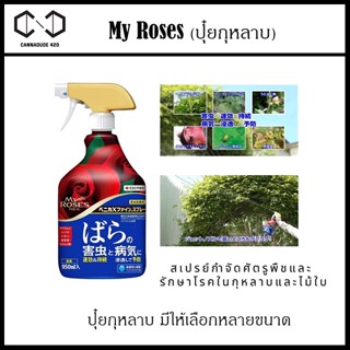 สเปรย์กุหลาบ My Roses ป้องกันโรคและกำจัดศัตรูพืชสำหรับกุหลาบ จากญี่ปุ่น 950ml benica My rose Fertilizer ปุ๋ยกุหลาบ สเปรย