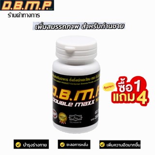 อาหารเสริมท่านชาย ดับเบิ้ลแม็กพลัส dbmp doublemaxplus ของแท้ 100% พร้อมของแถม .