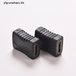 Ziyunshan อะแดปเตอร์เชื่อมต่อ HDMI ตัวเมีย เป็นตัวเมีย F/F สําหรับ HDTV HDCP 1080P th