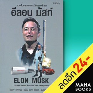 อีลอน มัสก์ Elon Musk (พ.2) | แอร์โรว์ มัลติมีเดีย โอลิเวียร์ ลองเกรย์