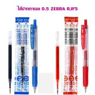 ไส้ปากกา เจล ZEBRA Sarasa Clip JF 0.5mm.RJF5  (ราคาต่อ 1 อัน)