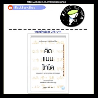 [พร้อมส่ง] คิดแบบโทได / ผู้เขียน นิชิโอกะ อิสเซ / สำนักพิมพ์วีเลิร์น (WeLearn)