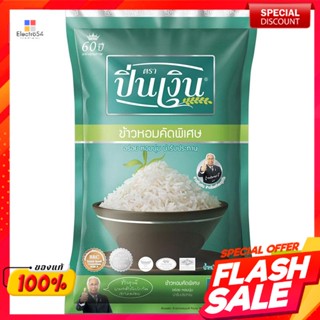 ปิ่นเงิน ข้าวหอมคัดพิเศษ 5 กก.Pin Ngern, specially selected fragrant rice 5 kg.