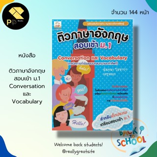 หนังสือ ติวภาษาอังกฤษ สอบเข้า ม.1 Conversation และ Vocabulary สำนักพิมพ์ Book caff Learning : คู่มือเตรียมสอบ