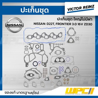 VICTOR REINZ ปะเก็นชุด ใหญ่ไม่มีฝา NISSAN: D22T, FRONTIER 3.0 16V ZD30 ฟรอนเทีย *